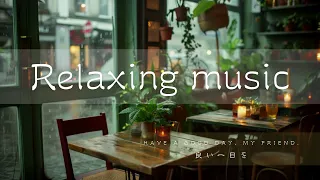 【作業用BGM⌚30分】良い一日を、友よ。 #healing #relaxing #Japan