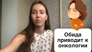 Обида приводит к онкологии. Виды реакций