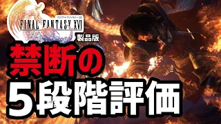 【FF16完全版】神ゲー？凡ゲー？駄作？その真価はいかに？