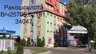 ЮГВ,Будапешт,Ракошпалота,городок войск ПС 40 лет спустя.