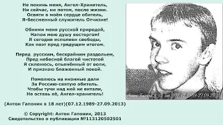 Ангел-Хранитель.  Песня на стихи поэта Антона Гапоника (в 17 лет). 07.12.1989-27.09.2013.