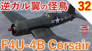 [War Thunder]ゆっくりRBプレイ日記-その32- F4U-4B コルセア -超高火力AN/M3を装備したコルセアファミリー集大成- [ゆっくり実況]