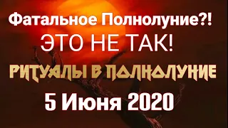 ПОЛНОЛУНИЕ 5 июня 2020 | РИТУАЛЫ В ПОЛНОЛУНИЕ | ЛУННОЕ ЗАТМЕНИЕ |