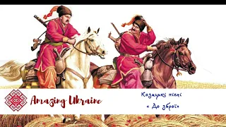 До зброї - Українські козацькі пісні (Ukrainian cossack songs)