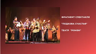 театр "Ромэн"
