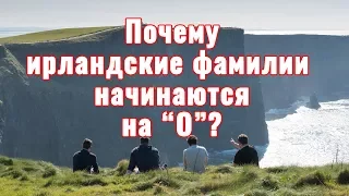 В чем разница между ирландскими и шотландскими фамилиями?