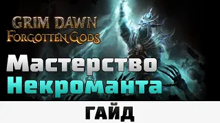 Grim Dawn - Мастерство Некроманта | Гайд