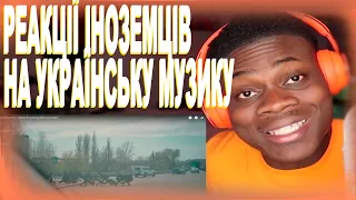 УКРАЇНСЬКА ПІСНЯ ЗДИВУВАЛА АМЕРИКАНЦЯ | НАЙКРАЩІ РЕАКЦІЇ ІНОЗЕМЦІВ НА УКРАЇНСЬКУ МУЗИКУ #6