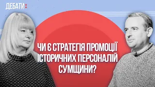 Чи є стратегія промоції історичних персоналій Сумщини? Дебати. Суми