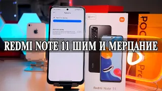 Xiaomi Redmi Note 11 ШИМ и Мерцание. Что на самом деле?