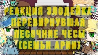 ★"реакция манги злодейка перевирнувшая песочние часы(семьи Арии)(зппч)1/1"★