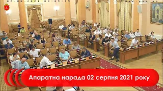 Апаратна нарада 02 серпня 2021 р.