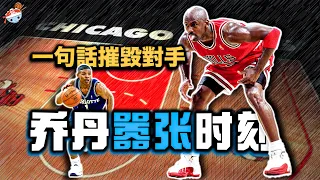 【冷飯說】Michael Jordan生涯八大最囂張瞬間：一句話毀掉對手整個生涯，一名人堂巨星慘遭霸凌40年！