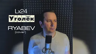 Lx24 - Уголёк (RYABEV cover)