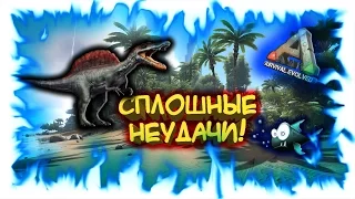 ARK: Survival Evolved - Сплошные неудачи! (запись фан-стрима)!