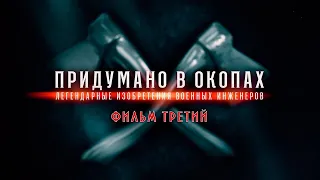 Придумано в окопах. Легендарные изобретения военных инженеров. 3-я серия