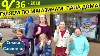 Гуляем по магазинам. Папа дома!! Покупки. Бесплатное мороженое. Многодетная семья Савченко