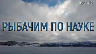 РЫБАЧИМ ПО НАУКЕ // #МАГАДАН #НАГАЕВО