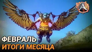 ArcheAge. Итоги месяца: Февраль