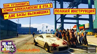 КАК УСТАНОВИТЬ ЗОМБИ АПОКАЛИПСИС В GTA 5 + ДВЕ БАЗЫ ВЫЖИВШИХ. УСТАНОВКА Simple Zombies В ГТА 5 2021г