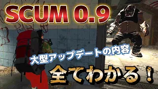 【SCUM0.9】これを見れば全て分かる！大型アップデートの内容！