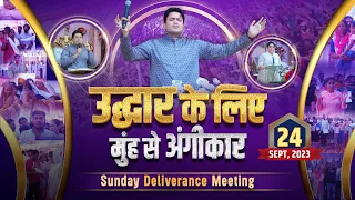 SUNDAY DELIVERANCE MEETING (DELIVERANCE WEEK-3) (24-09-2023) Ankur Narula Ministries