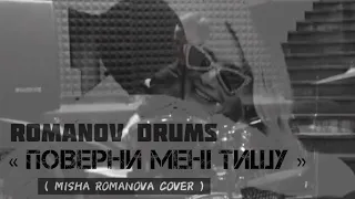 ПОВЕРНИ МЕНІ ТИШУ (MISHA ROMANOVA COVER)