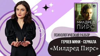 Психологический разбор героев мини-сериала "Милдред Пирс"