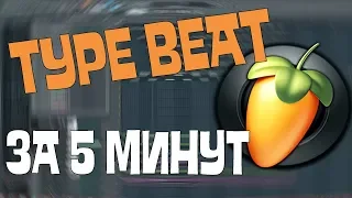 КАК СДЕЛАТЬ TYPE BEAT ЗА 5 МИНУТ