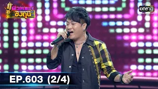 ดวลเพลงชิงทุน | EP.603 (2/4) | 1 เม.ย. 64 | one31