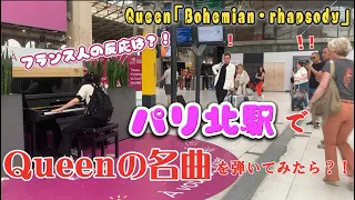 【パリ駅🇫🇷】日本人女性の本気の演奏にフランス人驚愕⁉️『Bohemian rhapsody』を弾いてみた