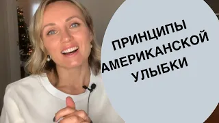 Принципы Американской улыбки