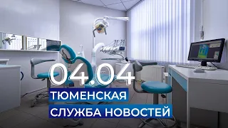 Тюменская служба новостей - вечерний выпуск 4 апреля