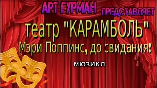 о мюзикле «Мэри Поппинс, до свидания!» детского театра «Карамболь»