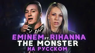 EMINEM - THE MONSTER | НА РУССКОМ (Дружу я с тем монстром)