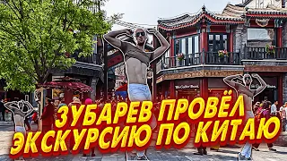 ИРЛ Стрим Зубарев проводит экскурсию по Китаю