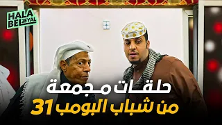 حلقات مجمعة من شباب البومب 31