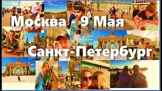 Москва - 9 Мая, Парад Победы и Бессмертный полк. Санкт-Петербург на колесах