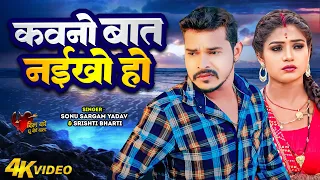 #Sad Jukebox | #सोनू सरगम यादव | कवनो बात नईखे हो | #Sonu Sargam Yadav, #Srishti Bharti | New Song