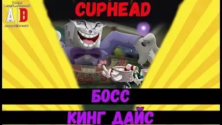 Cuphead BOSS ❤ БОСС Кинг Дайс или Куб, Кубик, Казино и тактика победы!