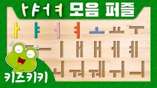 한글 모음 [퍼즐 맞추기] - ㅏ, ㅑ, ㅓ, ㅕ 모음 퍼즐 ★ Korean Alphabet puzzle for kids ★ 한글 모음 아,야,어,여~