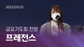 [오륜교회 금요기도회 찬양] 프레전스 2022-03-25