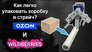 Упаковка товара для маркетплейсов Ozon и Wildberries в стрейч. Стрейч обмотчик. 4eco25