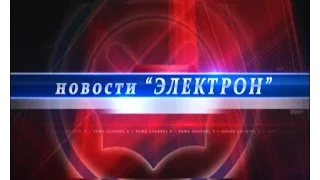 Новости -"Электон" от 09.09.2016г.