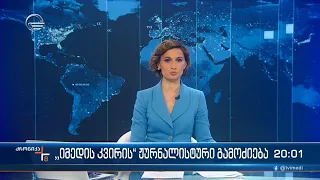 ქრონიკა 20:00 საათზე  - 8 მაისი, 2023 წელი