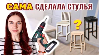 СДЕЛАЛА СТУЛЬЯ С НУЛЯ И КРУТО СЭКОНОМИЛА🔥