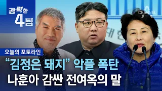 “김정은 돼지” 악플 폭탄…나훈아 감싼 전여옥의 말 | 강력한 4팀