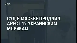 Украинским морякам продлили арест / Новости