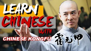 Learn Chinese with Movies: 霍元甲 Fearless/HSK/Intermediate/Kungfumovie/Jet Li/PDF+Script 2021