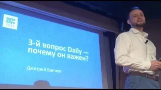 3-й вопрос Daily/StandUp - самый важный! Дмитрий Блинов @AgileDays2018